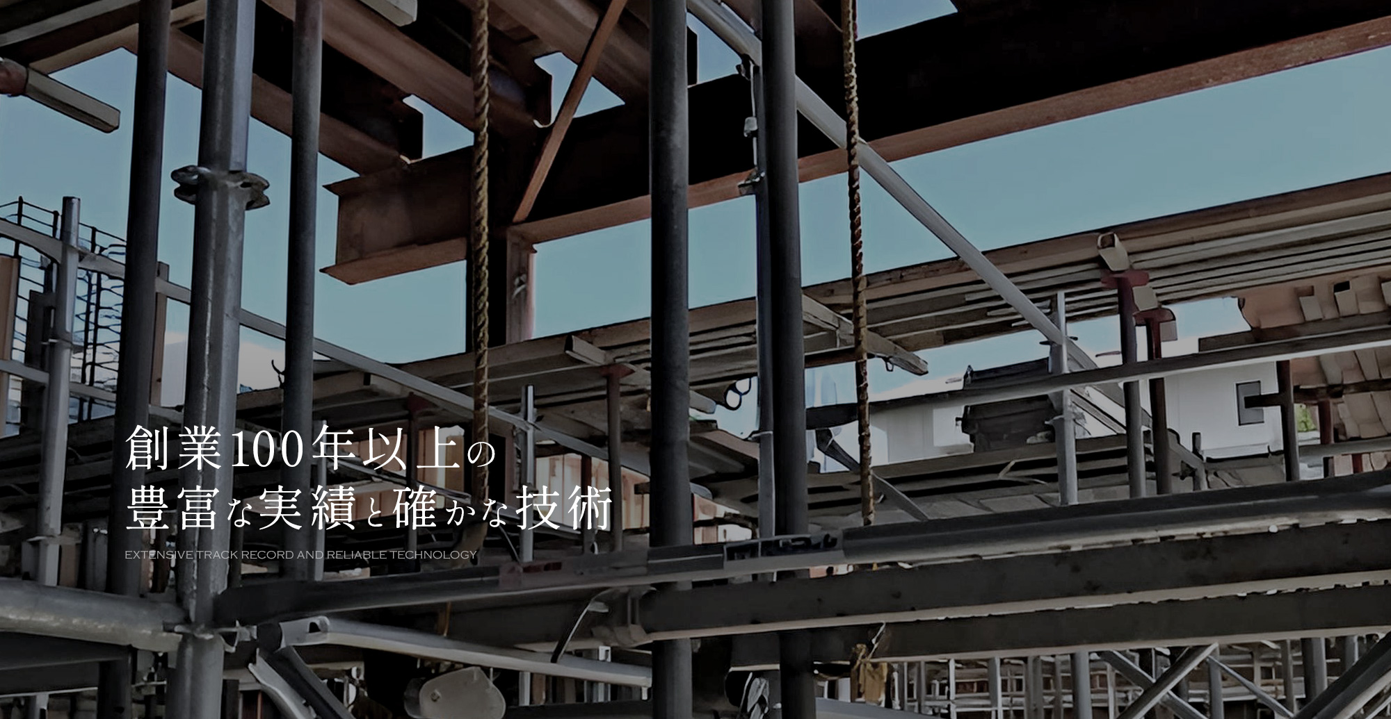 創業100年以上の豊富な実績と確かな技術