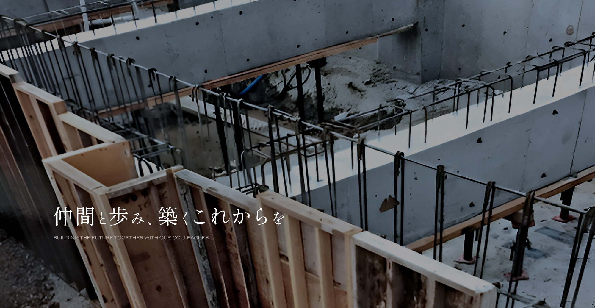 仲間と歩み、築くこれからを