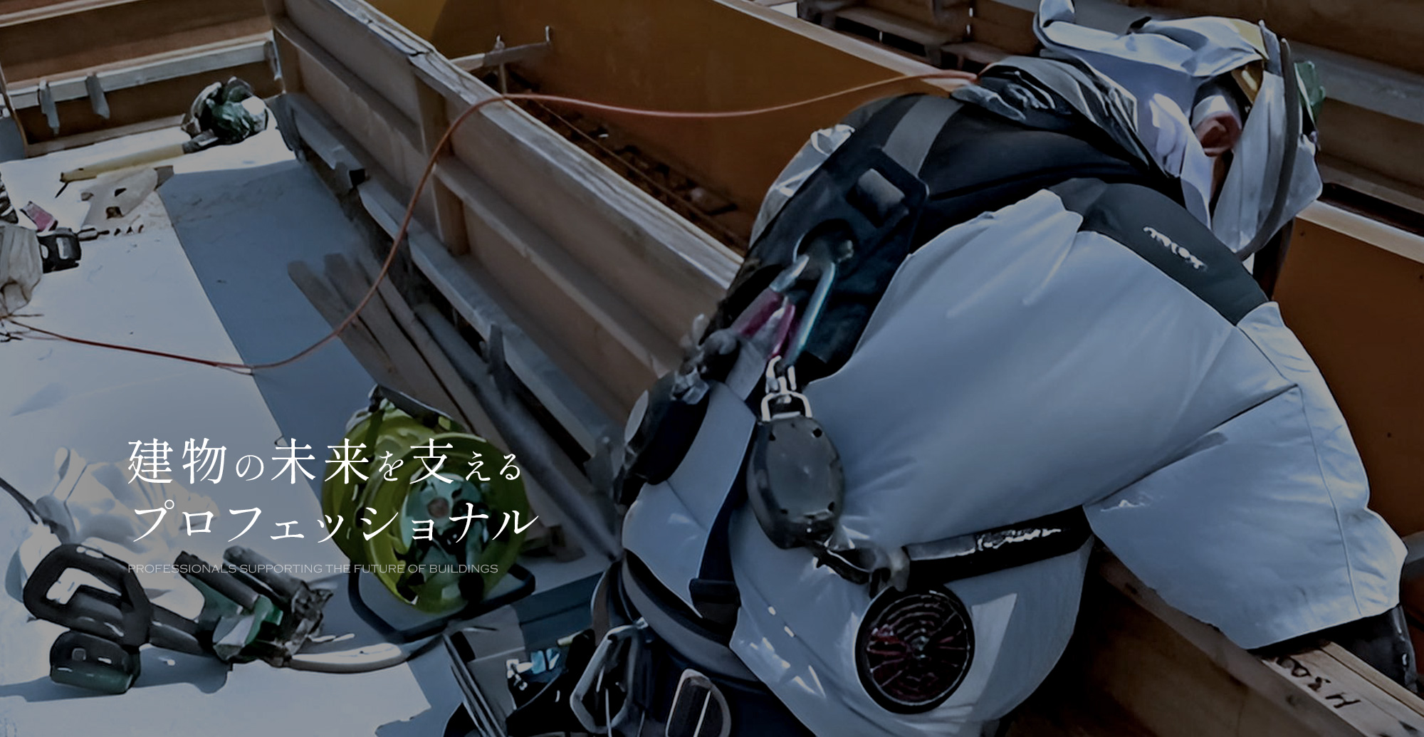 建物の未来を支えるプロフェッショナル